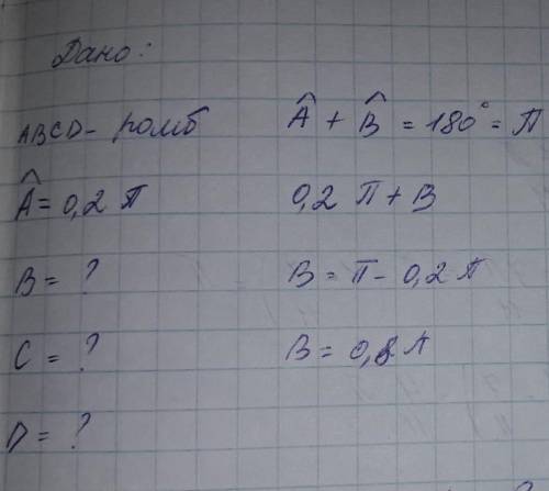 Радианная мера одного из углов ромба равна 0.2п. найдите радианные меры остальных углов ромба