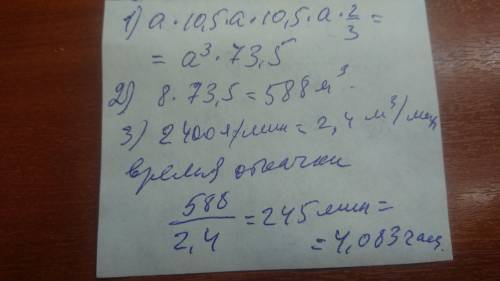 Глубина бассейна равна a м, длина в 10,5 раз больше, а ширина в 3 раза меньше длины. 1) чему равен о