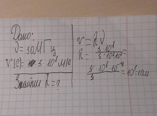 Радіоприймач налаштований на прийом хвиль із частотою 30 мгц. якій довжині хвиль відповідає ця часто