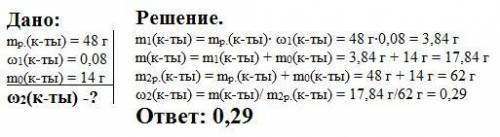 К48 г раствора кислоты с её массовой долей, равной 0,08, добавили 14 г кислоты. вычисли массовую дол