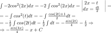 \int -2cos^2(2x)dx=-2\int cos^2(2x)dx=\begin{vmatrix}2x=t & \\ dx=\frac{dt}{2}& \end{vmatrix}=\\=-\int cos^2(t)dt=-\int \frac{cos(2t)+1}{2}dt=\\=-\frac{1}{2}\int cos(2t)dt-\frac{1}{2}\int dt=-\frac{sin(2t)}{4}-\frac{t}{2}\Rightarrow \\\Rightarrow -\frac{sin(4x)}{4}-x+C