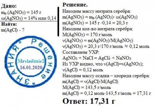 Решите . к 145 г раствора с массовой долей нитрата серебра 14% добавили избыток раствора хлорида нат