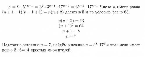 Сколько простых множителей имеет число a=9*51^n-1,если количество его натуральных делителелй равно 6