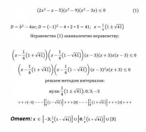 (2x^2-x-5)(x^2-9)(x^2-3x)< =0​ неравенство решить! ?