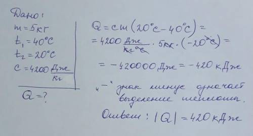 5кг воды, взятой при температуре 40 градусов, до 20 градусов. какое количество теплоты выделится при