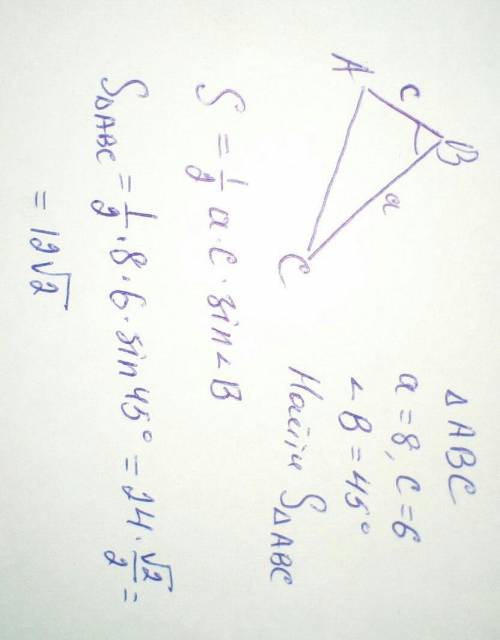 Найдите площадь треугольника abc,если известно,что: a=8,c=6,∠b=45°