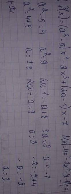 F(x)=(a^2-5)x^4-2x^3+(2a-1)x-7 и h(x)=4x^4-2x^3-(a-8)x-a-4 f(x)=h(x) найти все значения параметра a