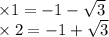 \times 1 = - 1 - \sqrt{3} \\ \times 2 = - 1 + \sqrt{3}