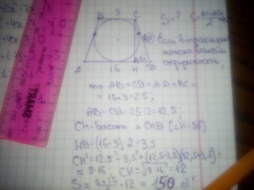 Дана описанная равнобедренная трапеция с основаниями 9 и 16 .найдите площадь трапеции​