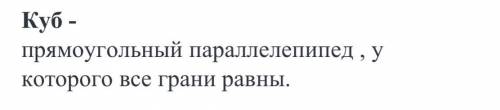 Кубом называют прямоугольный параллелепипед, у которого подскажите