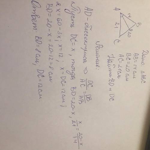 Отрезок ad является бессиктрисой триугольника abc найдите bd и dc если ab=14bc=20ac=21​