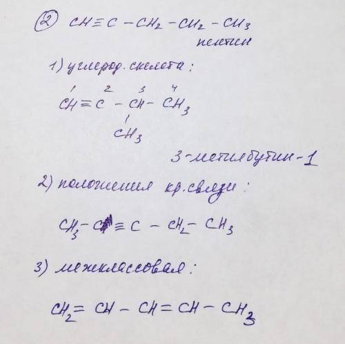 1. написать структурные формулы веществ: 3-метилпентин-2; 3,6-диэтилоктин-4; 3,4-диметилпентин-1; 2.