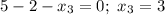 5 - 2 - x_{3} = 0; \ x_{3} = 3