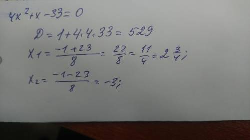 4х^2+х-33=0 решите это уравнения