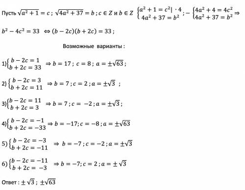 Найти все вещественные значения а , при каждом из которых числа √(a²+1) и √(4a²+37) оба целые