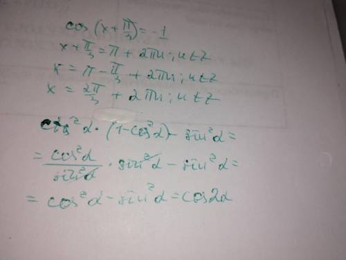 Срешением cos (x+п/3)=-1 и выражение ctg^2( альфа)(1-cos^альфа)-sin^2альфа