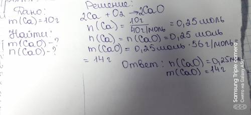 Какова масса и количество вещества оксида кальция который образуется при сгорании 10г кальция