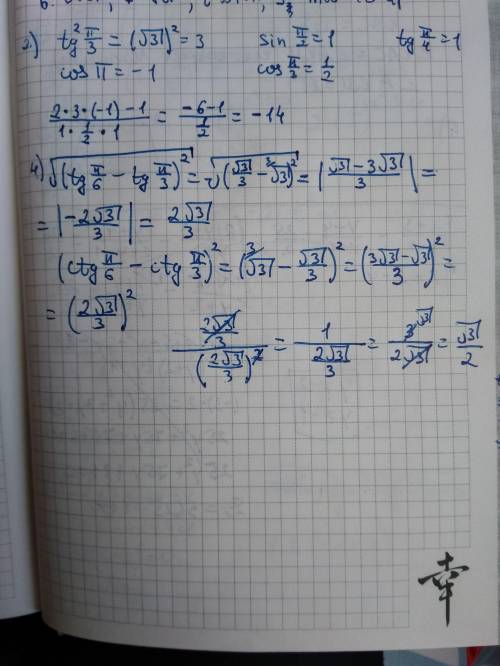 Найти значение выражения: 2) 2tg^2 πcosπ -1/sin π/2 cosπ/3 tgπ/4 4)√(tg π/6 - tg π/3)^2 / (ctg π/6