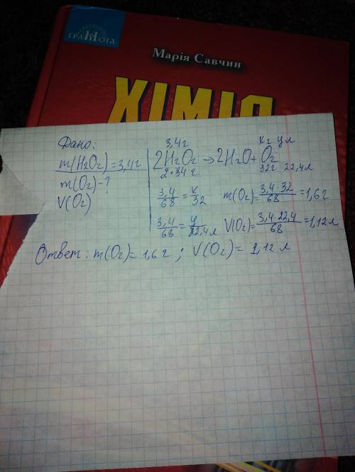 Сколько граммов кислорода образуется при полном разложении 3,4 г пероксида водорода и какой объем пр