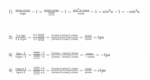 Выражение: 1) sin(a) cos(a) / ctg(a) - 12) 1+tg(a) / 1+ctg(a)3) tg(a) - 1 / ctg(a) - 14) ctg(a) + 1