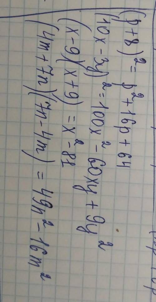 Представьте в виде многочлена выражение 1) (p+8) во 2 степени 2) (10x-3y)во 2 степени 3) (x-9)(x+9)