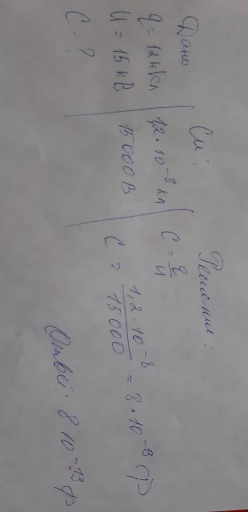 Какова электроёмкость конденсатора, если заряд конденсатора равен 12 нкл, а напряжение — 15 кв?