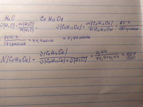Определите мольную долю глюкозы в растворе, полученном при смешивание 80г глюкозы и 800г
