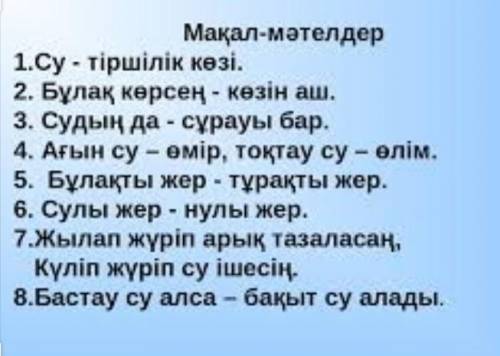 Су туралы макал мәтелдерді жинақтап оларға тусініктеме беріндерде