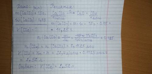 Вычислить объем углекислого газа, который выделится при термическом разложении куска мела массой 15