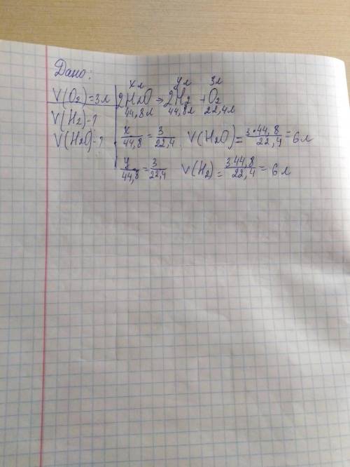 При разложении воды электрическим током образовалось 3л кислорода.определить объём водорода и воды.