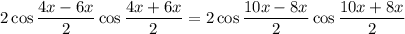 2\cos \dfrac{4x - 6x}{2} \cos \dfrac{4x + 6x}{2} = 2\cos \dfrac{10x - 8x}{2} \cos \dfrac{10x + 8x}{2}