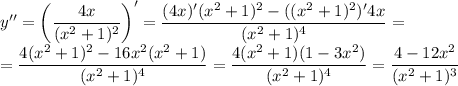 y'' = \left(\dfrac{4x}{(x^{2} + 1)^{2}} \right)' = \dfrac{(4x)'(x^{2} + 1)^{2} - ((x^{2} + 1)^{2})'4x}{(x^{2} + 1)^{4}} =\\= \dfrac{4(x^{2} + 1)^{2} - 16x^{2}(x^{2} + 1)}{(x^{2} + 1)^{4}} = \dfrac{4(x^{2}+1)(1 - 3x^{2})}{(x^{2} + 1)^{4}} = \dfrac{4 - 12x^{2}}{(x^{2} + 1)^{3}}