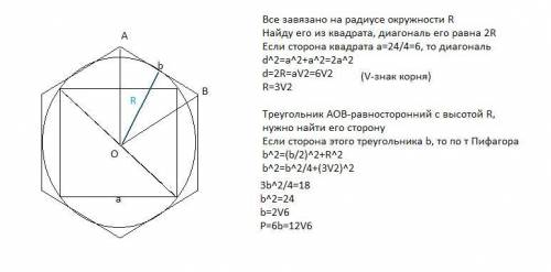 РЕШИТЬ! Периметр правильного четырехугольника, вписанный в окружность, равен 24 корней 2 дм. Найдите