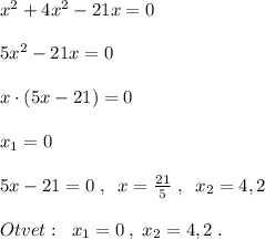 x^2+4x^2-21x=0\\\\5x^2-21x=0\\\\x\cdot (5x-21)=0\\\\x_1=0\\\\5x-21=0\; ,\; \; x=\frac{21}{5}\; ,\; \; x_2=4,2\\\\Otvet:\; \; x_1=0\; ,\; x_2=4,2\; .