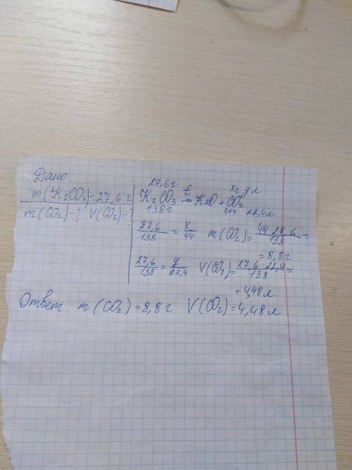 При разложении карбоната калия, массой 27,6 г, образовались два продукта реакции.Найдите массу и объ
