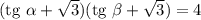 (\text{tg} \ \alpha + \sqrt{3})(\text{tg} \ \beta + \sqrt{3}) = 4