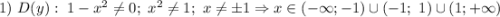 1) \ D(y): \ 1 - x^{2} \neq 0; \ x^{2} \neq 1; \ x \neq \pm 1 \Rightarrow x \in (-\infty; -1) \cup (-1; \ 1) \cup (1; +\infty)