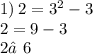 1) \: 2 = {3}^{2} - 3 \\ 2 = 9 - 3 \\ 2≠6