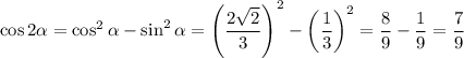 \cos2\alpha =\cos^2\alpha -\sin^2\alpha =\left(\dfrac{2\sqrt{2} }{3}\right)^2-\left(\dfrac{1}{3}\right)^2=\dfrac{8}{9}-\dfrac{1}{9}=\dfrac{7}{9}