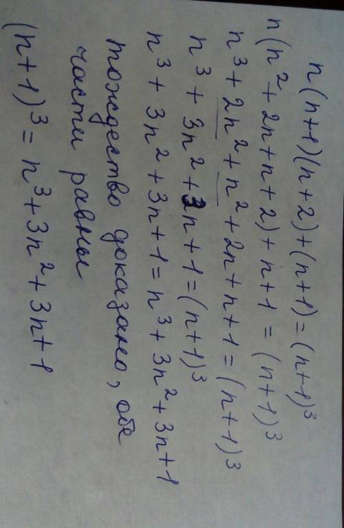 доказать тождество n(n+1)(n+2)+(n+1)=(n+1)^3