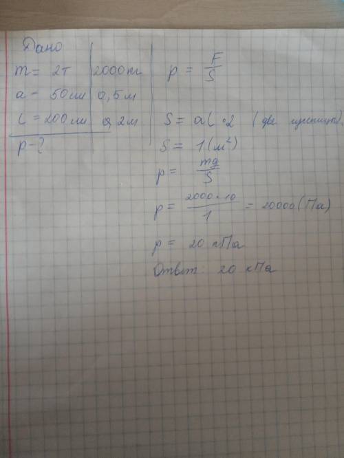 Трактор массой 2 тонны стоит на гусеницах. Ширина одной гусеницы 50 см, а длина 200 см. Найти давлен