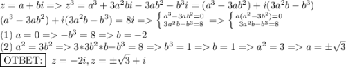 z=a+bi=z^3=a^3+3a^2bi-3ab^2-b^3i=(a^3-3ab^2)+i(3a^2b-b^3)\\ (a^3-3ab^2)+i(3a^2b-b^3)=8i=\left \{ {{a^3-3ab^2=0} \atop {3a^2b-b^3=8}} \right. =\left \{ {{a(a^2-3b^2)=0} \atop {3a^2b-b^3=8}} \right.\\ (1)\;a=0=-b^3=8=b=-2\\ (2)\;a^2=3b^2=3*3b^2*b-b^3=8=b^3=1=b=1=a^2=3=a=\pm\sqrt3\\ \fbox{OTBET:}\;\; z=-2i, z=\pm\sqrt3+i