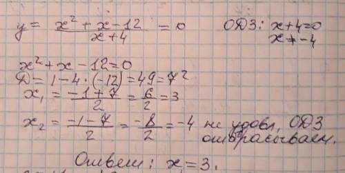При каких значениях Х значение функции у= х^2+х-12/х+4 равно 0? -- Найдите значение переменной х, пр