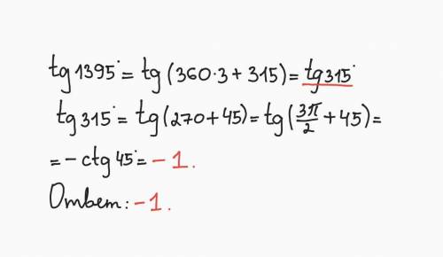 Tg1395° = ?чему равен​