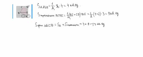 Найдите сколько квадратных единиц составляетплощадь закрашенной фигуры, если площадь одногоквадратик