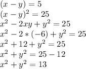 (x-y) =5\\(x-y) ^2=25 \\x^2 - 2xy +y^2 = 25 \\x^2 - 2*(-6) +y^2 = 25 \\x^2 +12 +y^2 = 25 \\x^2 +y^2 = 25 - 12 \\x^2 +y^2 = 13