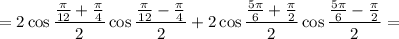 =2\cos\dfrac{\frac{\pi}{12}+\frac{\pi}{4}}{2}\cos \dfrac{\frac{\pi}{12}-\frac{\pi}{4}}{2} +2\cos\dfrac{\frac{5\pi}{6}+\frac{\pi}{2}}{2}\cos \dfrac{\frac{5\pi}{6}-\frac{\pi}{2}}{2}=