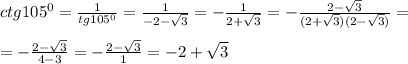 ctg105^0=\frac{1}{tg105^0}=\frac{1}{-2-\sqrt{3}}=-\frac{1}{2+\sqrt{3}}=-\frac{2-\sqrt{3}}{(2+\sqrt{3})(2-\sqrt{3})}=\\\\=-\frac{2-\sqrt{3}}{4-3}=-\frac{2-\sqrt{3}}{1}= -2+\sqrt{3}