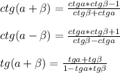 ctg(a+\beta)=\frac{ctga*ctg\beta-1}{ctg\beta+ctga}\\\\ctg(a-\beta)=\frac{ctga*ctg\beta+1}{ctg\beta-ctga}\\\\tg(a+\beta)=\frac{tga+tg\beta}{1-tga*tg\beta}