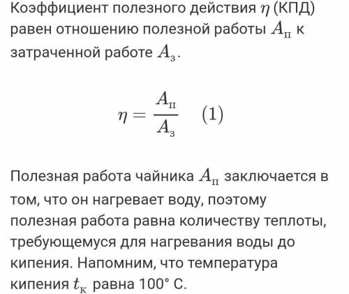 В электрическом чайнике мощностью 800 Вт можно вскипятить объем воды 1л., имеющий температуру 20 гра